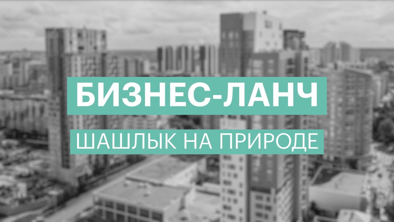 Бизнес-ланч | Шашлык на природе