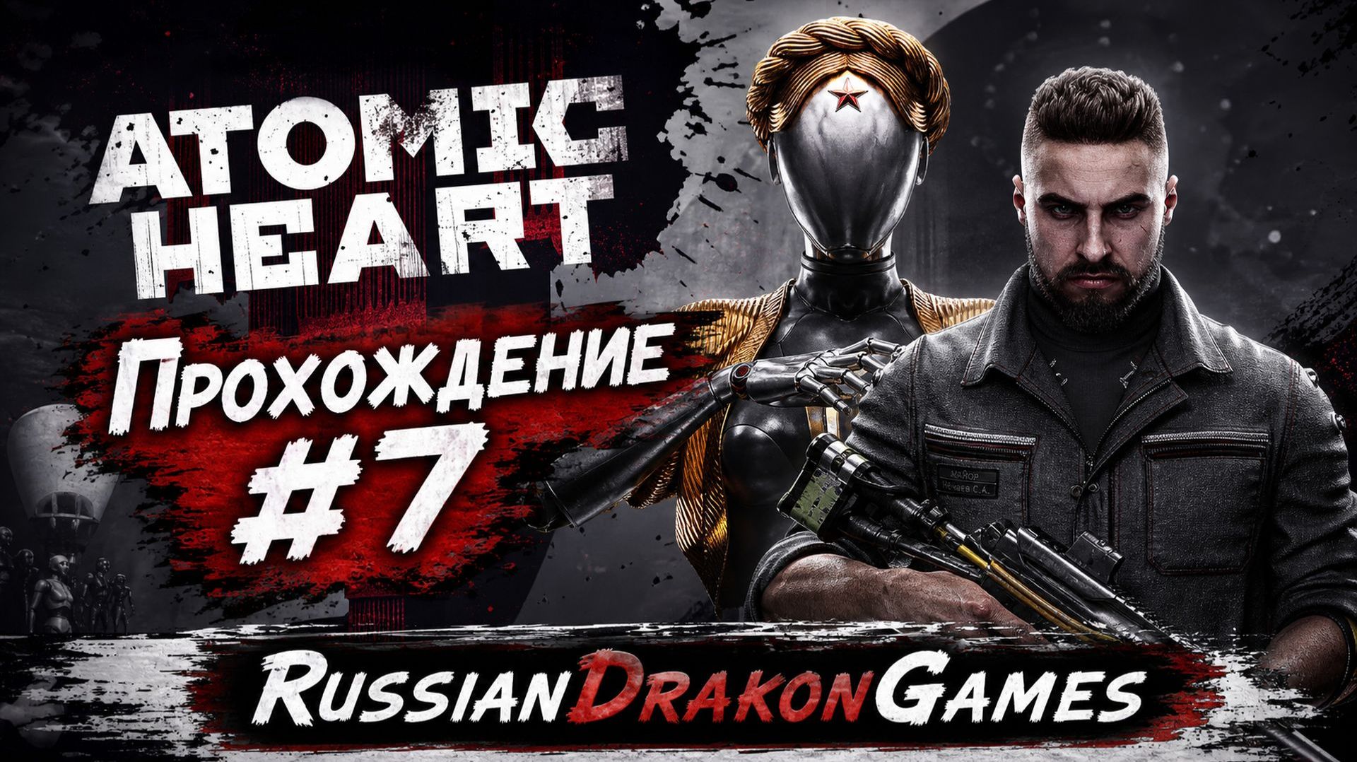 Atomic Heart Прохождение #7