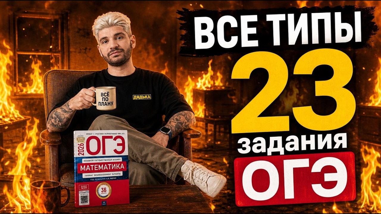 Полный разбор 23 задания ОГЭ