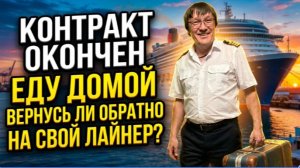 КОНТРАКТ ОКОНЧЕН, ЕДУ ДОМОЙ И НЕБОЛЬШОЙ ОТДЫХ ВО ВЬЕТНАМЕ