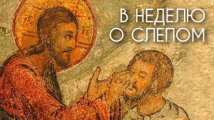 В неделю о слепом. О духовном прозрении. Прот. Андрей Овчинников.