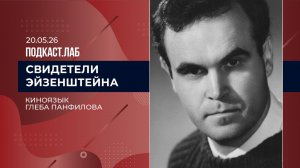Свидетели Эйзенштейна. Киноязык Глеба Панфилова. Выпуск от 20.05.2026