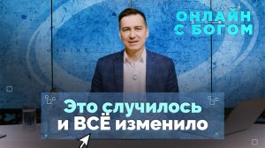 28. Умение слушать Бога через обстоятельства | Онлайн с Богом