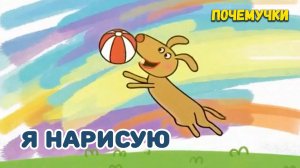 Я нарисую | Почемучки | Детские песни