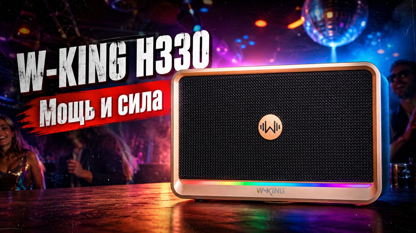 W-KING H330 70 Вт RMS: громко, но не все так просто