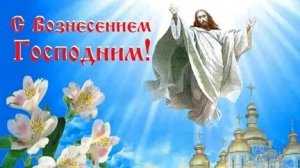 Акафист Вознесению Господню.