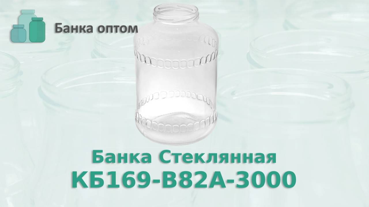 Банка 3 л горло 82 мм купить оптом. Банка Оптом надёжный поставщик по всей России и странам СНГ.