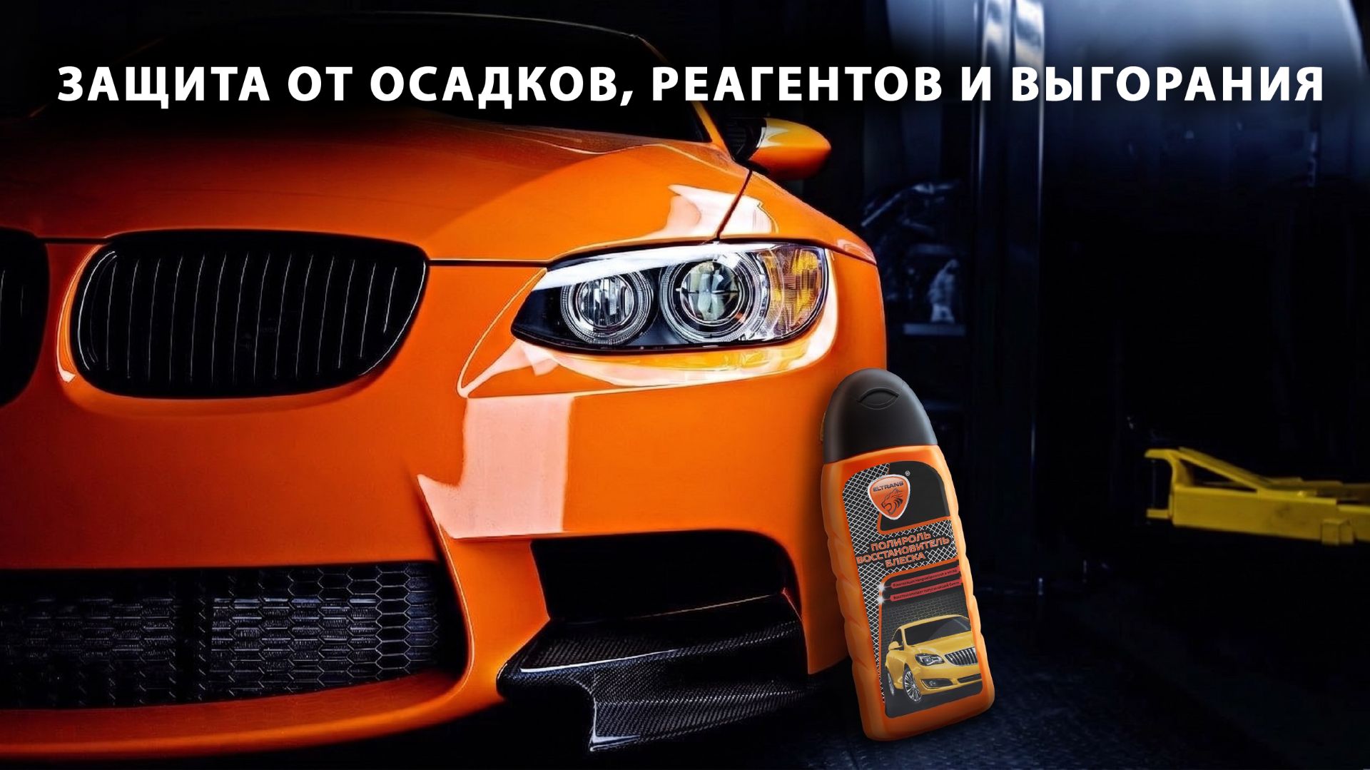 Полироль восстановитель блеска ТМ ELTRANS