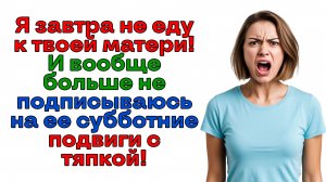 Я не служанка для твоей матери!Ищите себе новую рабыню|Истории из жизни|Женские истории|Аудиорассказ