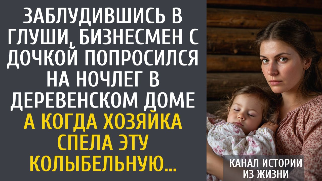 Истории из жизни: Заблудившись в глуши бизнесмен с дочкой попросился на ночлег… А едва хозяйка спела