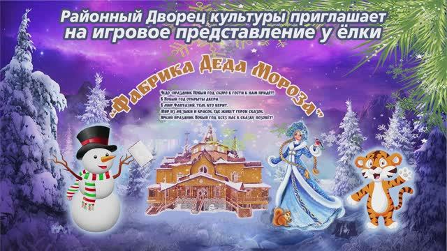 Новогоднее представление у ёлки "Фабрика Деда Мороза" МБУ "РДК" г. Оха 2021 г. смотреть онлайн