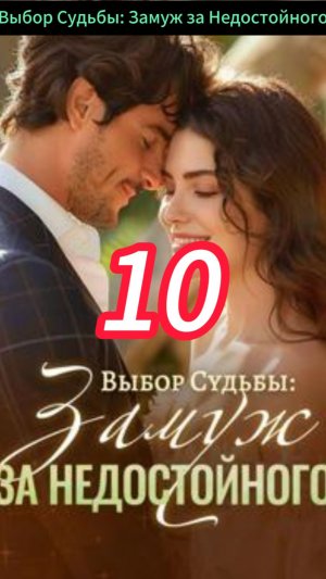 《Выбор Судьбы: Замуж за Недостойного》