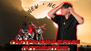 ГАСТРОНОМИЧЕСКОЕ ПУТЕШЕСТВИЕ