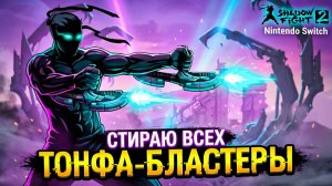 РАБОКАЛИПСИС! Уничтожил КРОНУСА ЕГО ЖЕ ОРУЖИЕМ! 😈 Shadow Fight 2 Nintendo Switch 27 серия