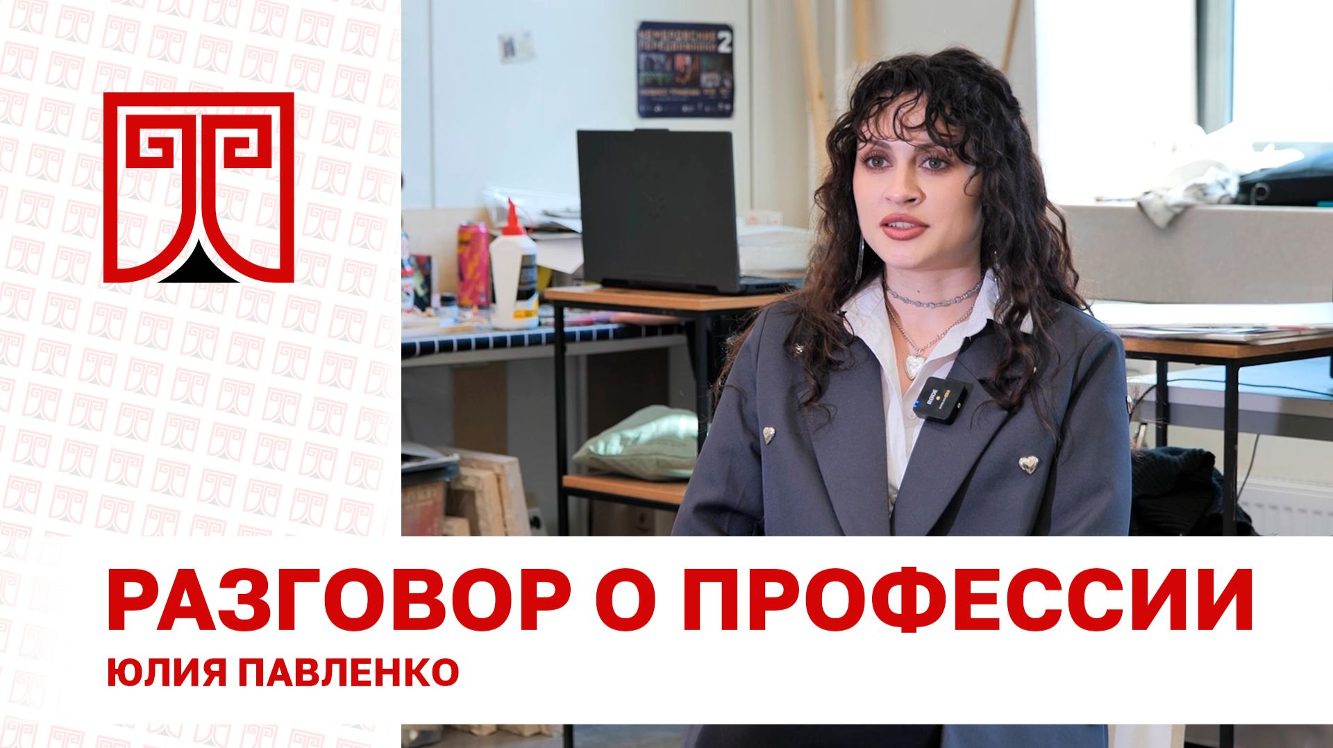 «Разговор о профессии» Юлия Павленко