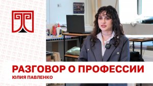 «Разговор о профессии» Юлия Павленко