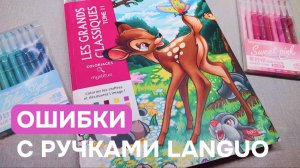 Ошибки при раскрашивании гелевыми ручками Languo | Почему испорчены работы в раскрасках Hachette