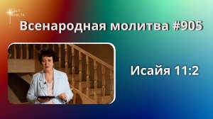905. Всенародная молитва. 21 мая. Исаия 11:2