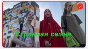 Вася на сене. Странная семья