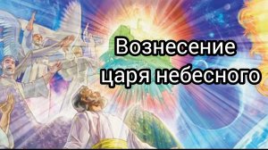 Вознесение царя небесного шикарное видео поздравление