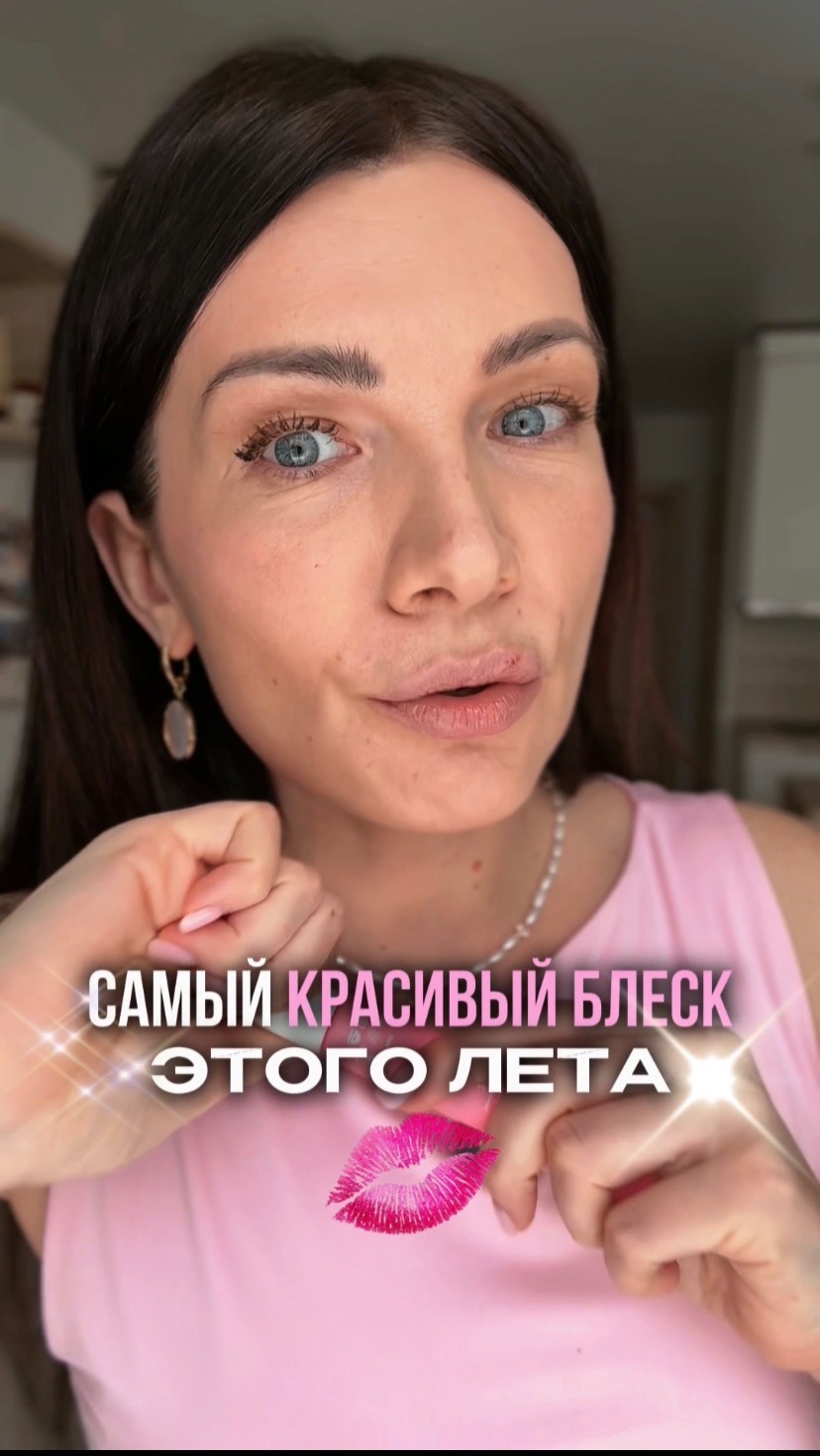 Самый красивый блеск этого лета👄