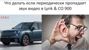 Что делать если периодически пропадает звук видео в Lynk CO 900