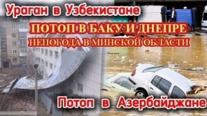 Баку и Днепр УТОНУЛИ❗ Непогода в МИНСКЕ и ураган УЗБЕКИСТАНЕ❗
