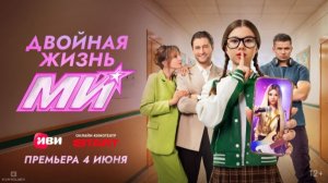 Двойная жизнь Ми/Сериал/20261сезон/Трейлер