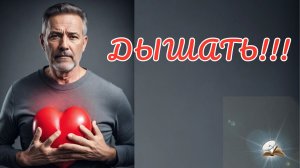 Дышать!!! Рассказ
