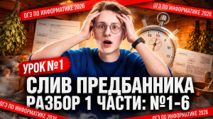 Слив 1 занятия Предбанника по информатике ОГЭ | Разбор 1 части: задания 1, 2, 3, 4, 5, 6 | Умскул