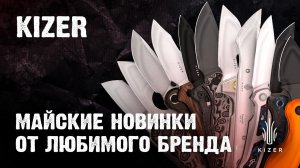 Их разберут за час! Майские новинки от Kizer: бюджет и премиум.