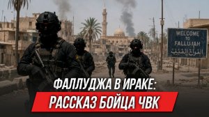 «Старый» в Фаллудже (Ирак) | Интервью