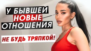 Что делать если БЫВШАЯ слишком быстро НАШЛА себе ДРУГОГО