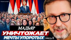 Шарий: Мадьяр уничтожает мечты упоротых (ч.1)