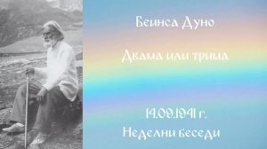 1941_09_14 - Двама или трима - НБ, 1941-1943год_ Чете Живка Герджикова