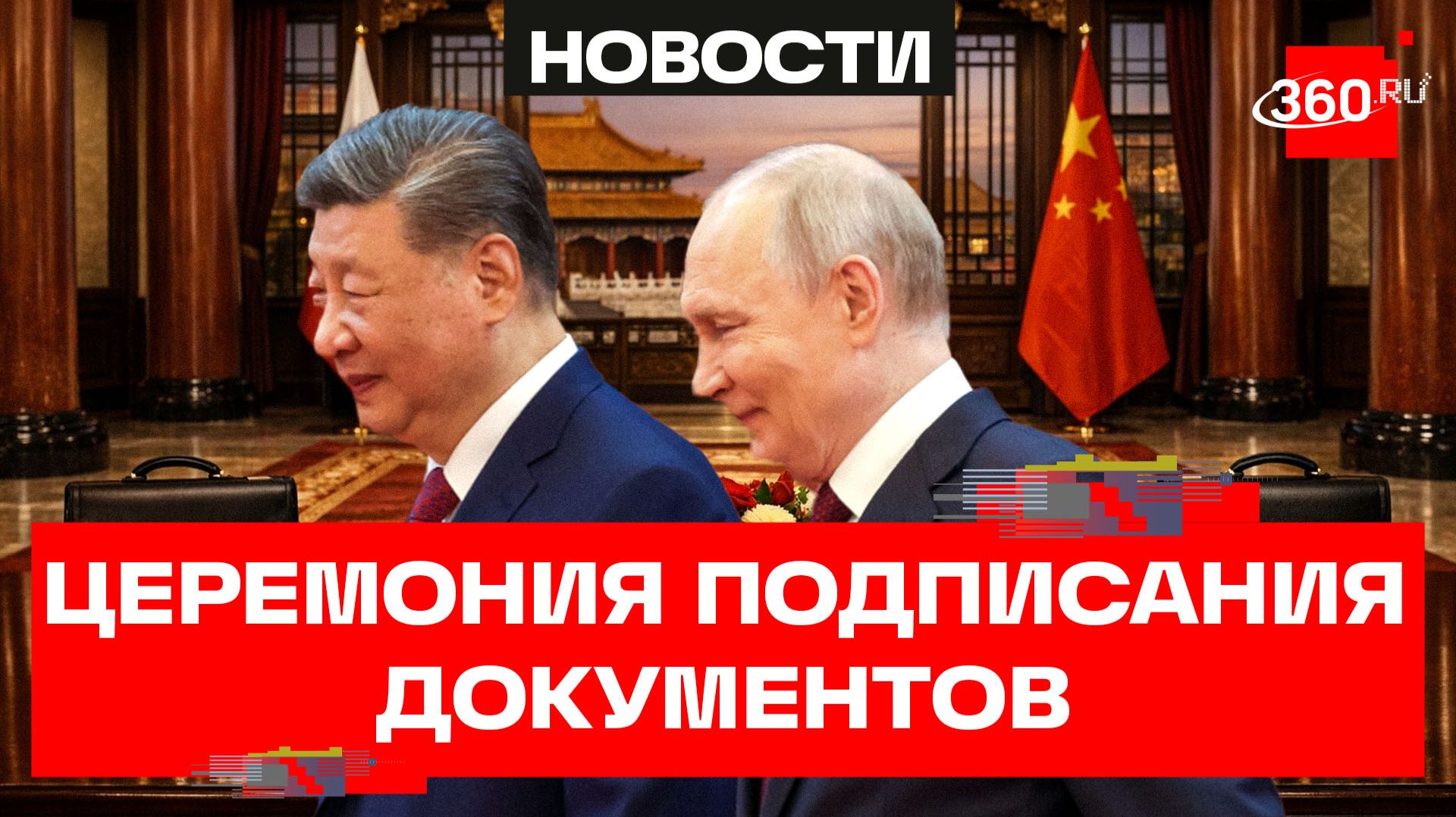 В Пекине прошла церемония подписания совместных российско-китайских документов.