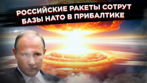 Прибалтийские элиты поднесли спичку к пороховой бочке третьей мировой