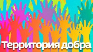 «Территория добра» - «РАСтём вместе»