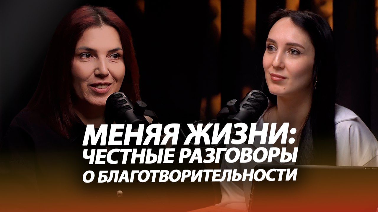 ОТ СЕРДЦА К ДЕЛУ: ЖЕНСКИЙ ВЗГЛЯД НА БЛАГОТВОРИТЕЛЬНОСТЬ