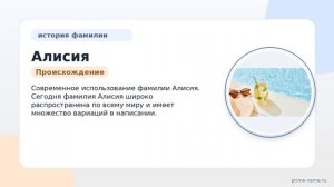 Фамилия Алисия: происхождение, значение и склонение