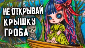 Не открывай Крышку Гроба. Страшные истории и страшилки на ночь