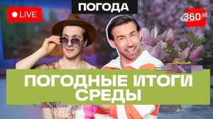 Погода 20 мая и прогноз на завтра. Подмосковье. Сенеж. Трансляция 360