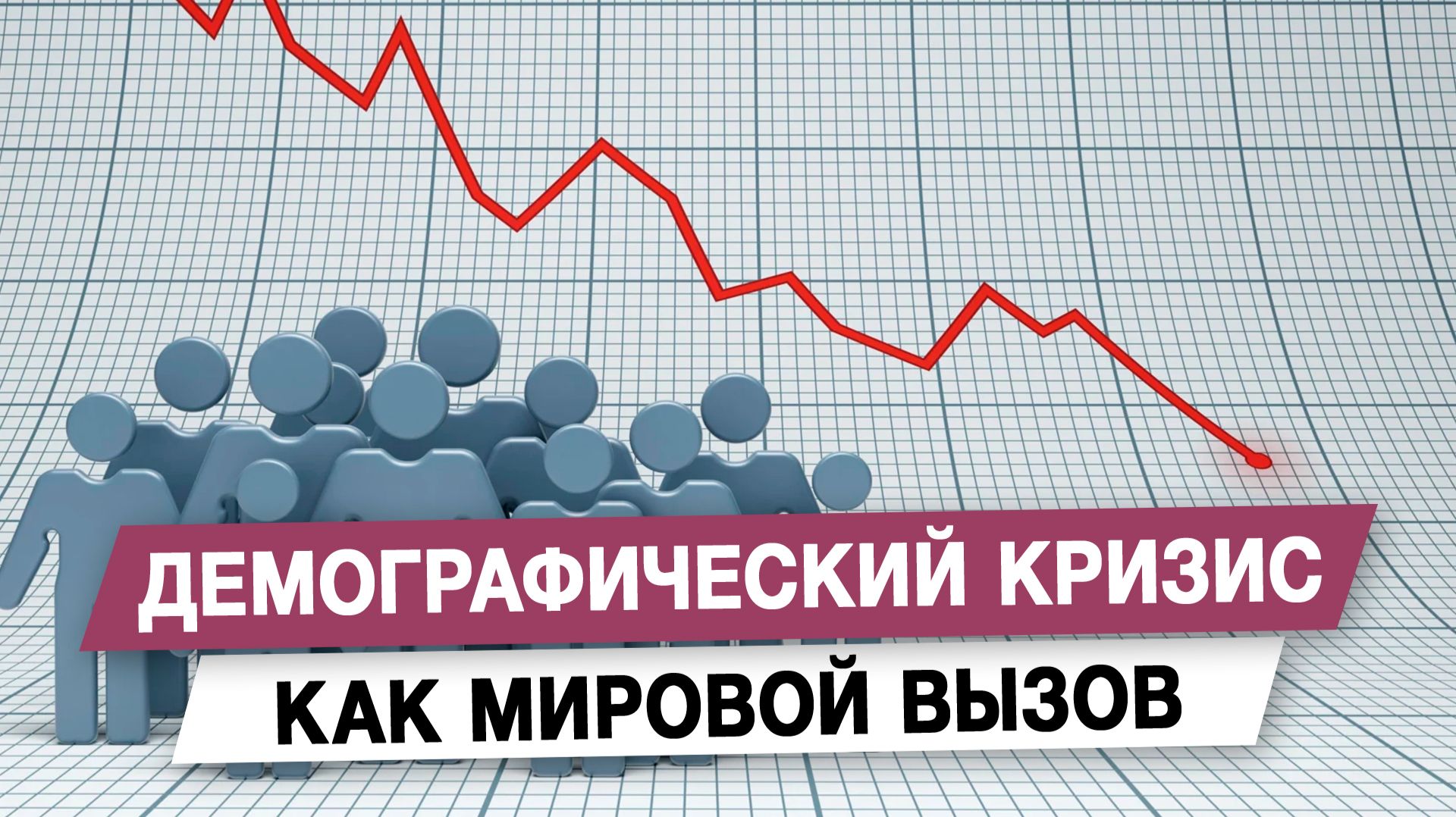 Демографический кризис как мировой вызов