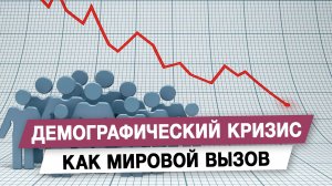Демографический кризис как мировой вызов