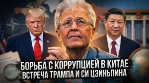 Валентин Катасонов | Борьба с коррупцией в Китае. Встреча Трампа и Си Цзиньпина
