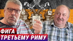 Фига Третьему Риму (Андрей Девятов и Алексей Новицкий)