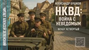 Александр Бушков  «НКВД - война с неведомым»  вечер четвёртый  читает Алексей Зеленский