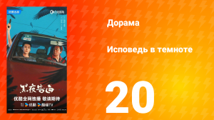 Исповедь в темноте 20 серия