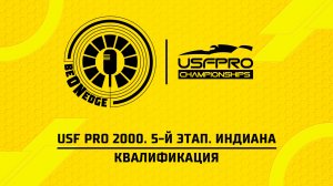 21.05.26 | 22:30 | USF2000&USF Pro 2000. Индиана. Квалификация (Оригинальная дорожка)
