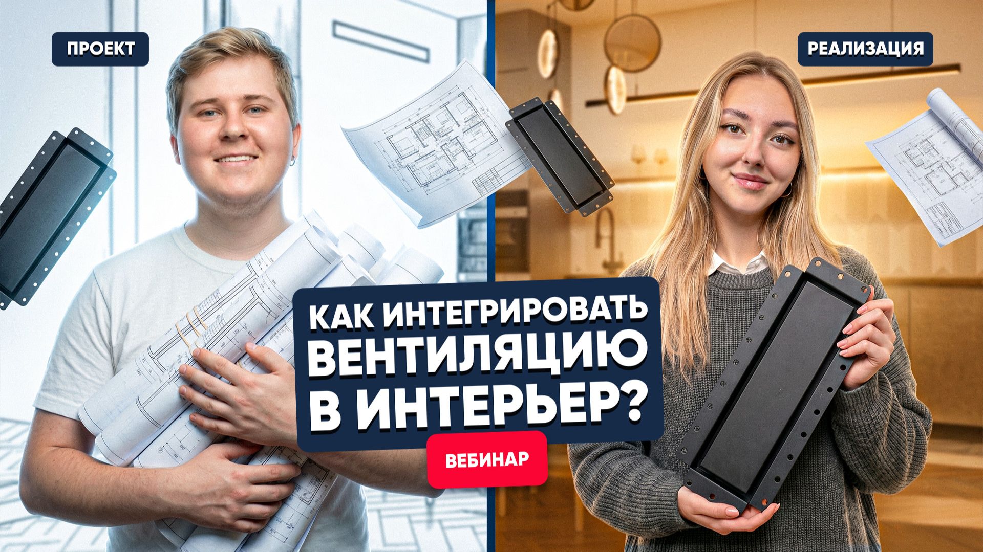 [Вебинар] TURKOV X SCHIBERG: проектирование вентиляции под дизайн-проект